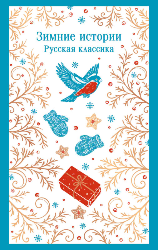 Зимние истории. Русская классика