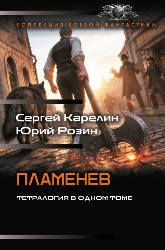 Пламенев-1 (сборник)