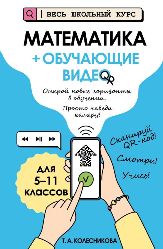 Математика (+ обучающие видео) (твёрдая обложка)