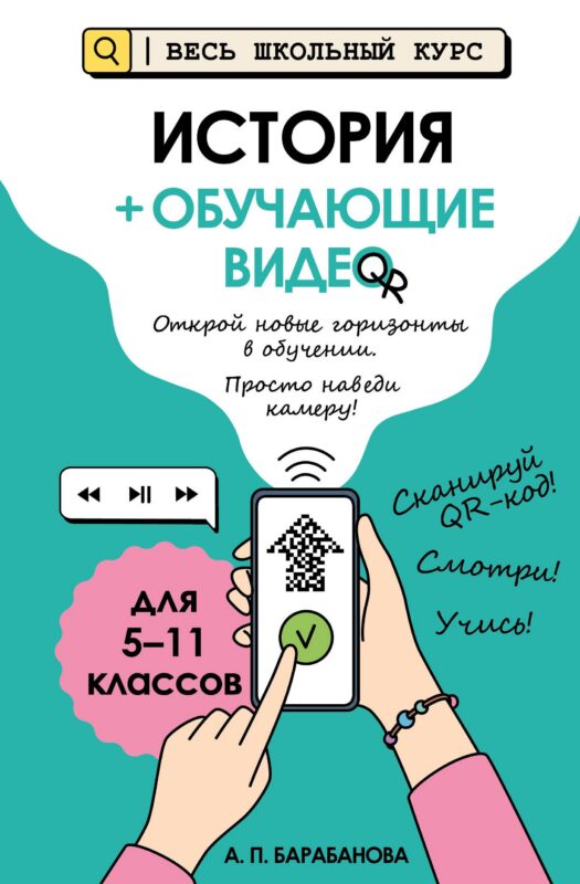 История (+ обучающие видео) (твёрдая обложка)