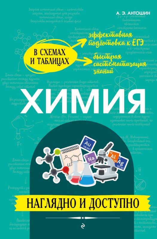 Химия: наглядно и доступно (твёрдая обложка)