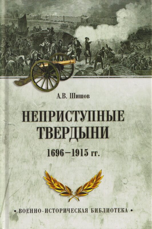 Неприступные твердыни. Победа русской армии 1696-1915 гг.