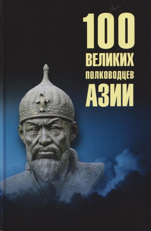 100 великих полководцев Азии