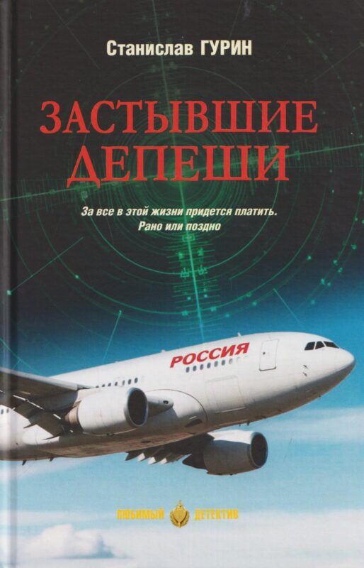 Застывшие депеши