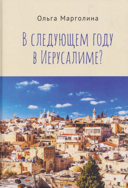 В следующем году в Иерусалиме?