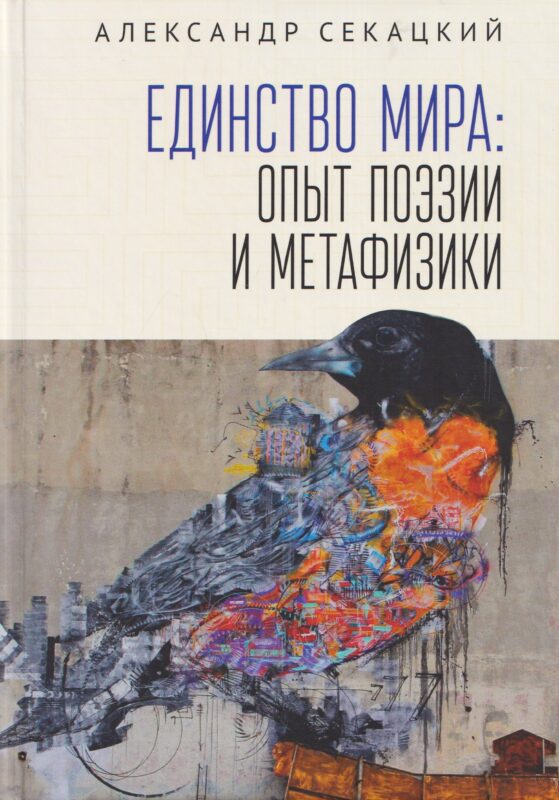 Единство мира: опыт поэзии и метафизики