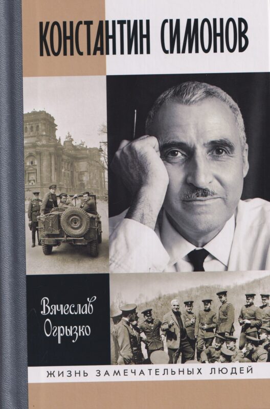 Константин Симонов