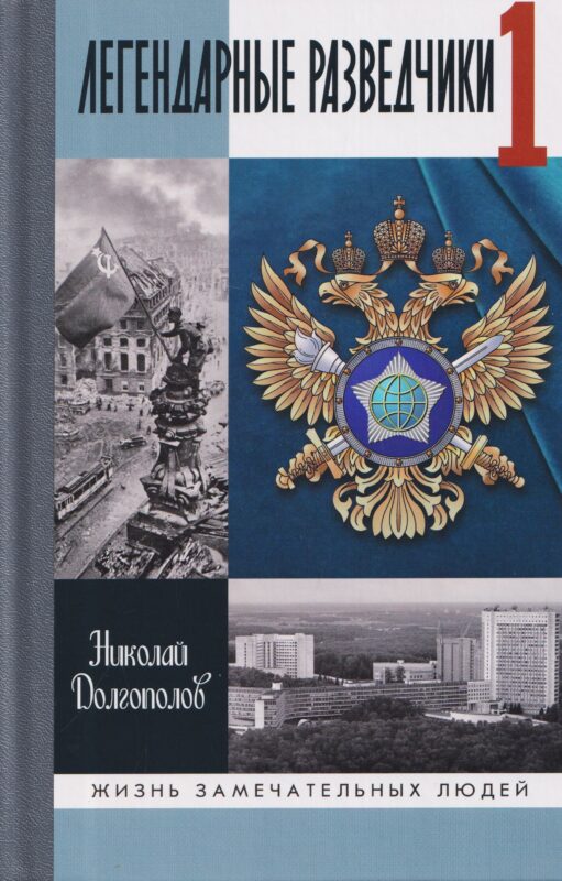 Легендарные разведчики - 1. На передовой вдали от фронта - Внешняя разведка в годы Великой Отечественной войны