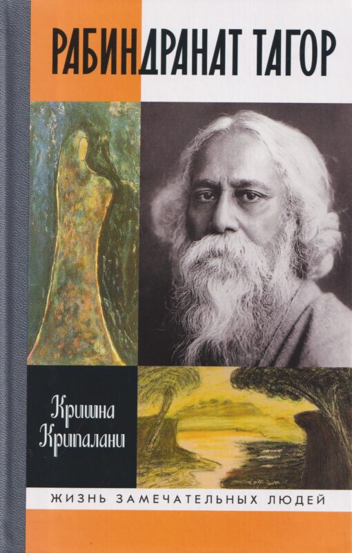 Рабиндранат Тагор