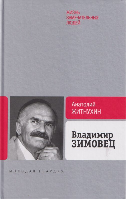 Владимир Зимовец