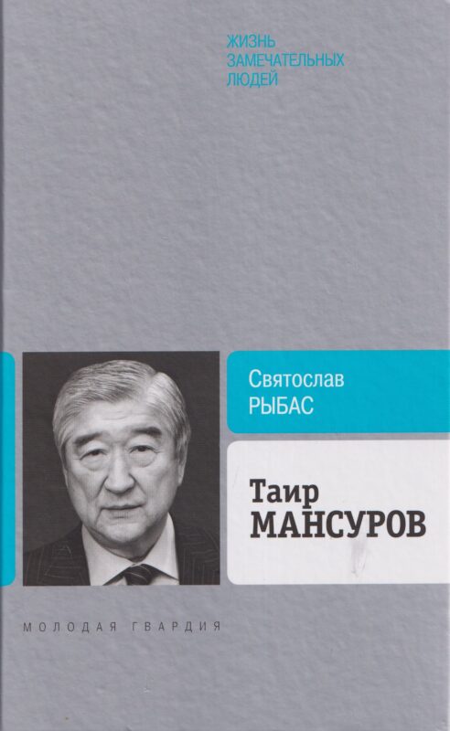 Таир Мансуров