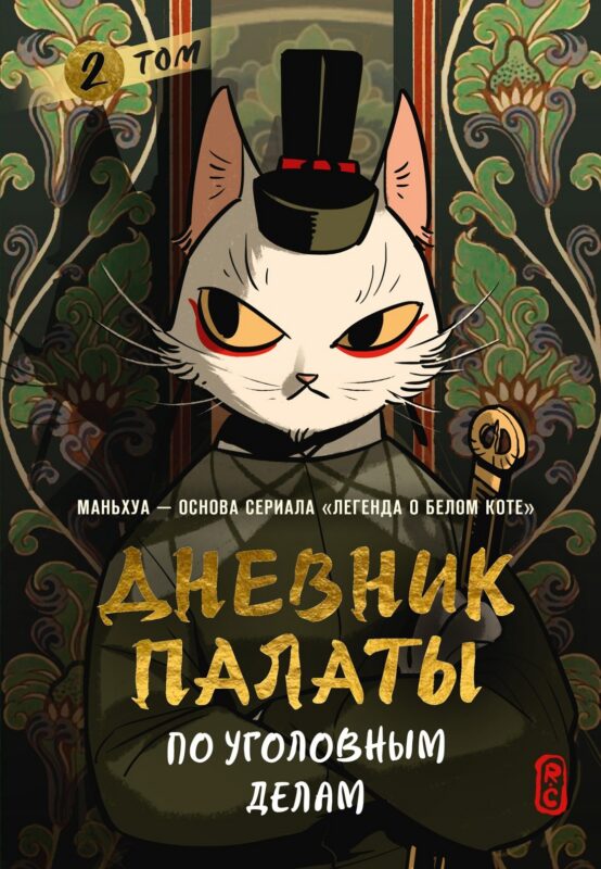 Дневник Палаты по уголовным делам. Том 2 (Легенда о Белом Коте). Маньхуа