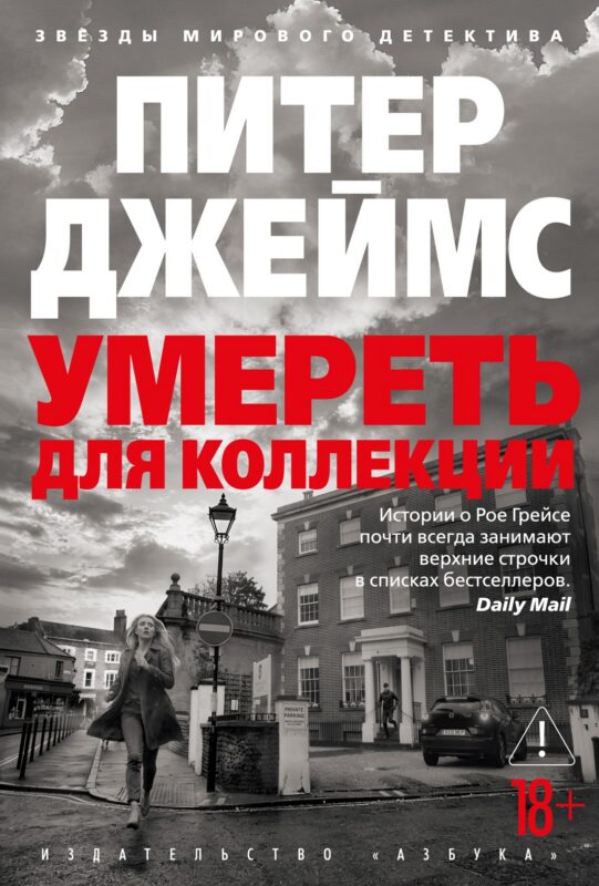 Умереть для коллекции