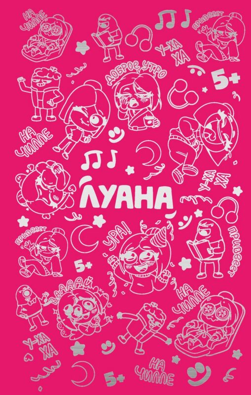Луана. Ежедневник