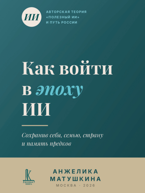 Как войти в эпоху ИИ?
