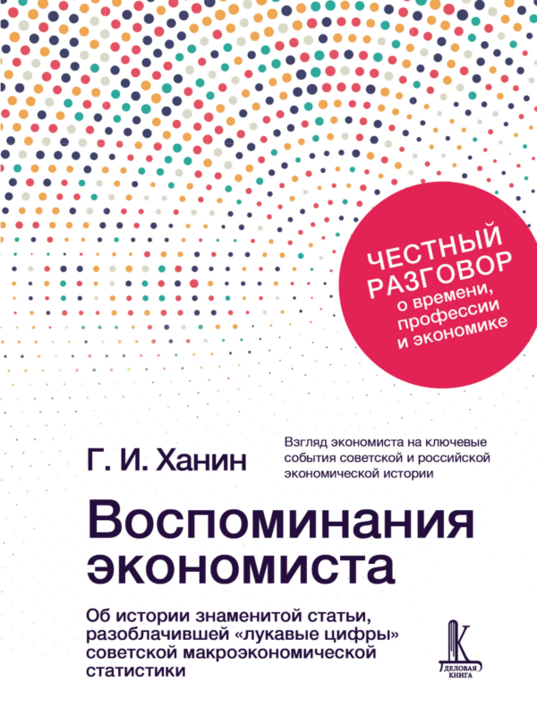 Воспоминания экономиста