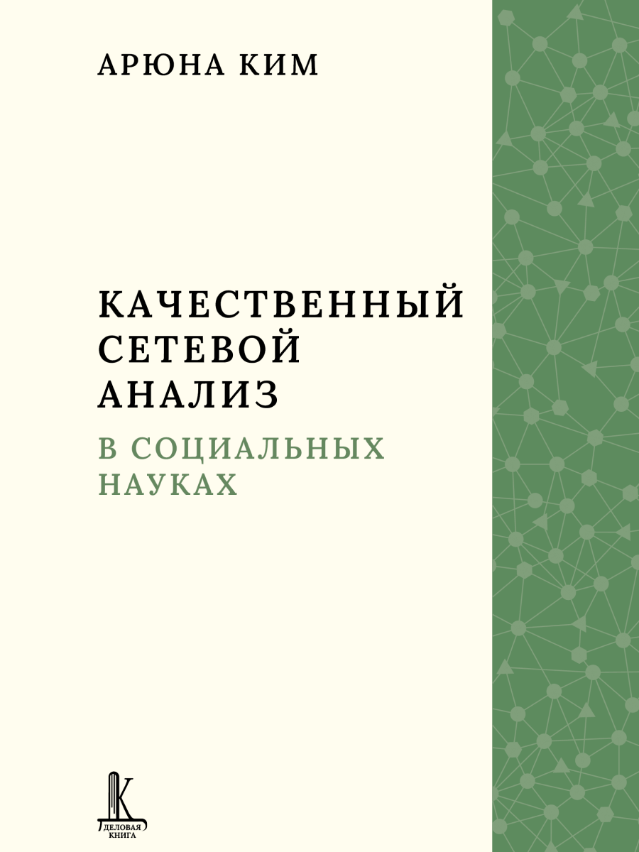 Качественный сетевой анализ в социальных науках