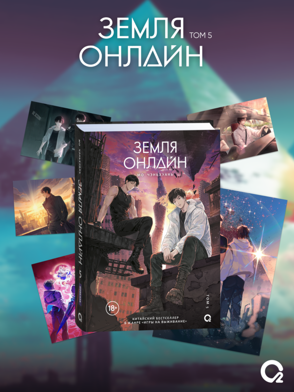 Земля онлайн. Том 5 + эксклюзивный мерч