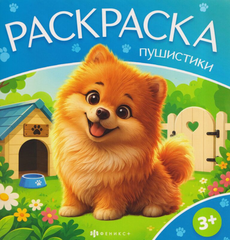 Домашние животные. Книжка-раскраска