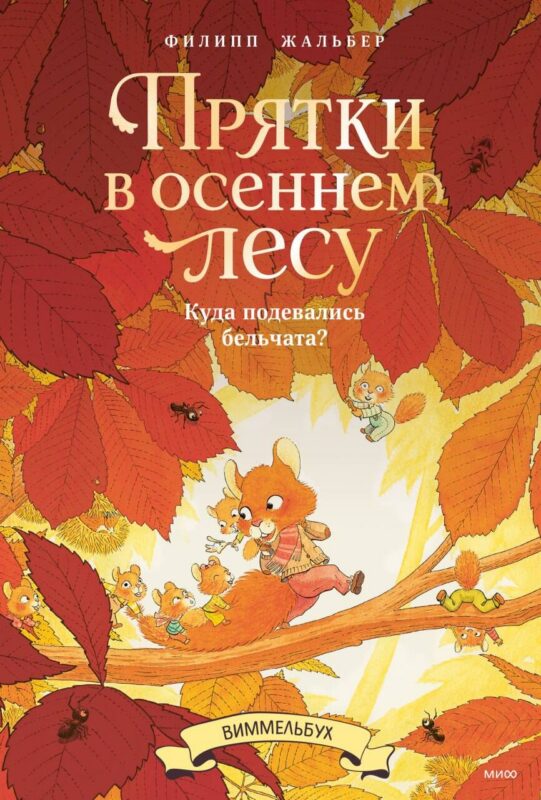 Прятки в осеннем лесу. Куда подевались бельчата? Виммельбух