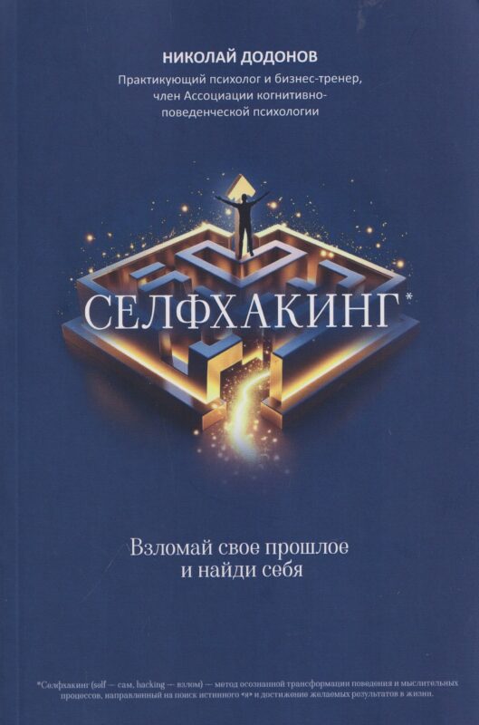 Селфхакинг: взломай свое прошлое и найди себя