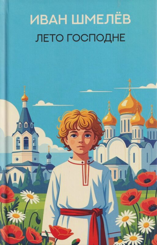 Лето Господне: роман