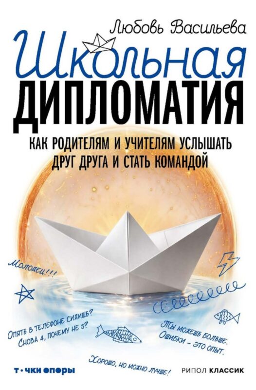 Школьная дипломатия. Как родителям и учителям услышать друг друга и стать командой