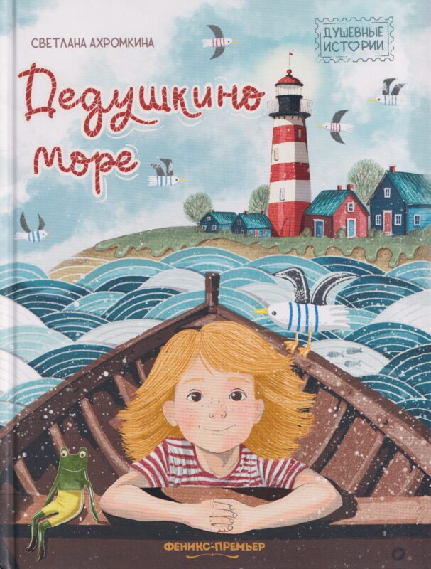 Дедушкино море