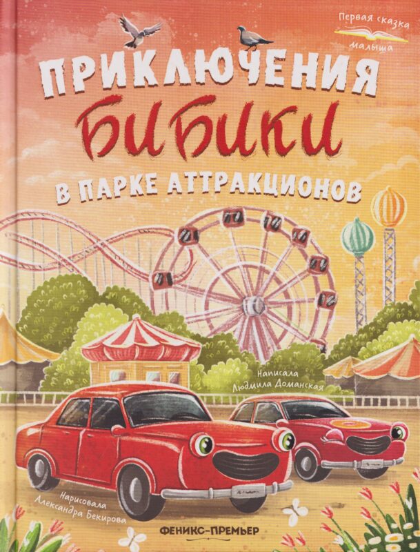 Приключения Бибики в парке аттракционов