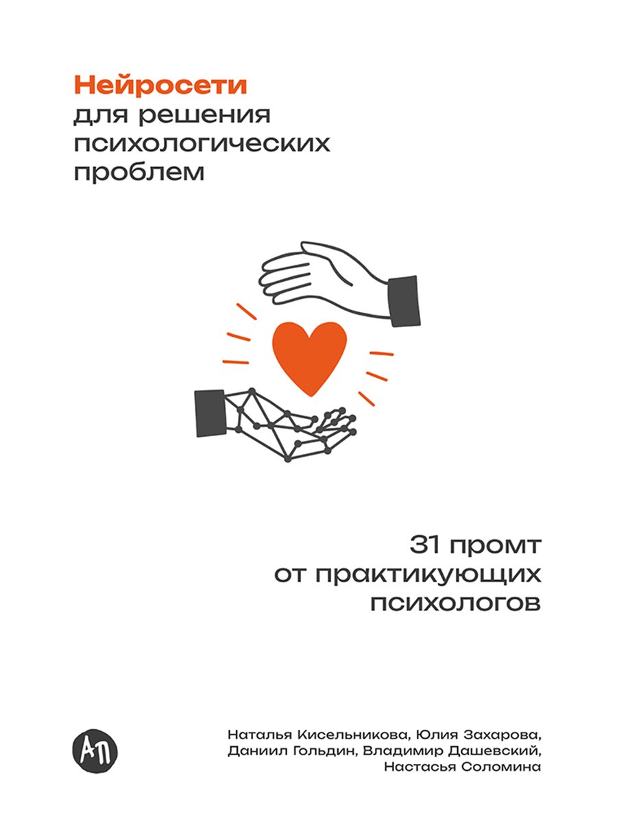 Нейросети для решения психологических проблем: 31 промт от практикующих психологов