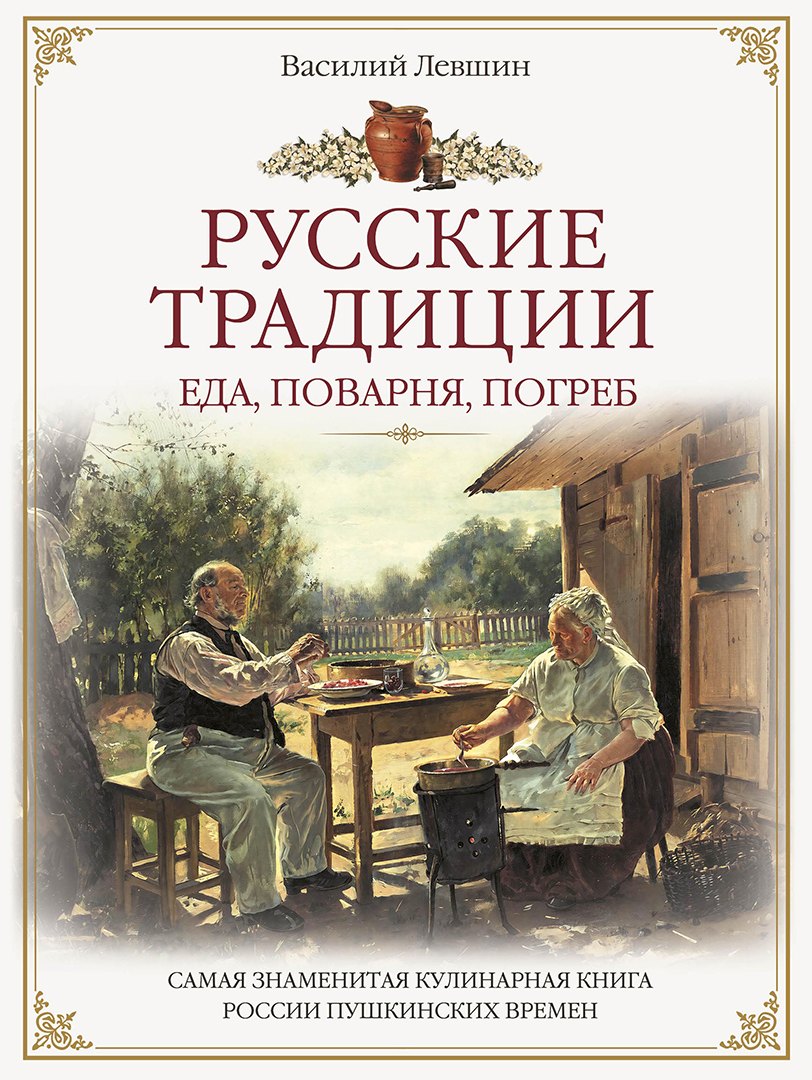 Русские традиции. Еда, поварня, погреб