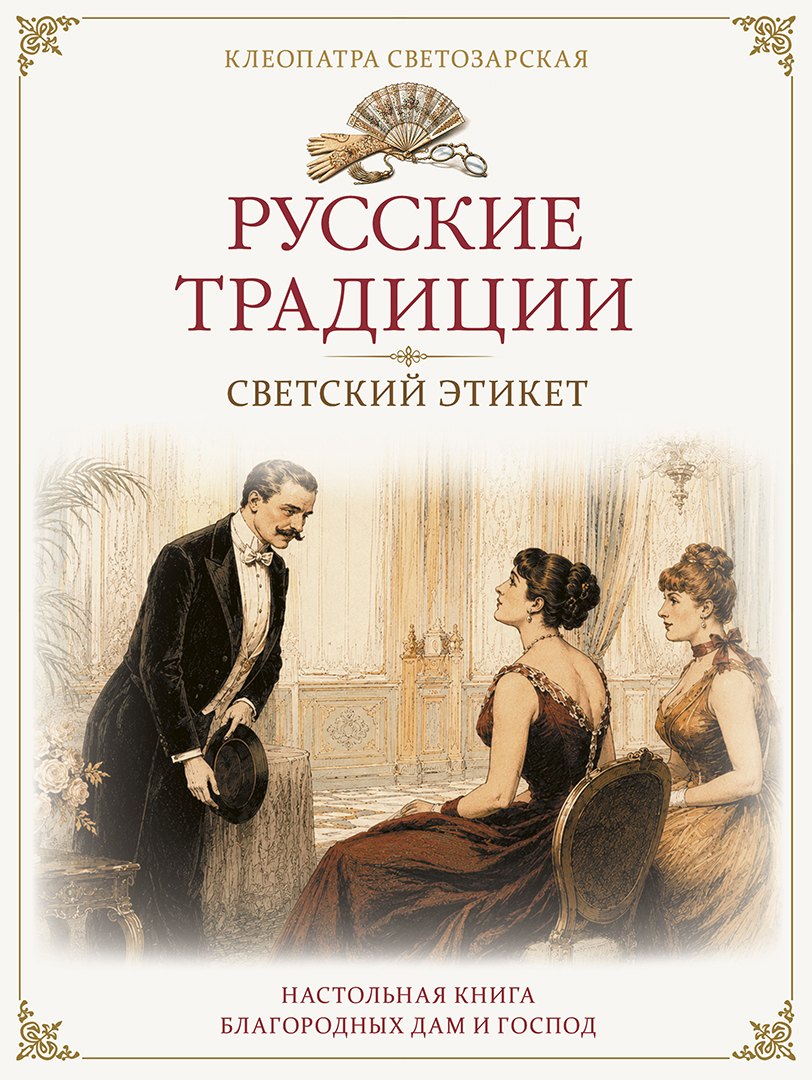 Русские традиции. Светский этикет