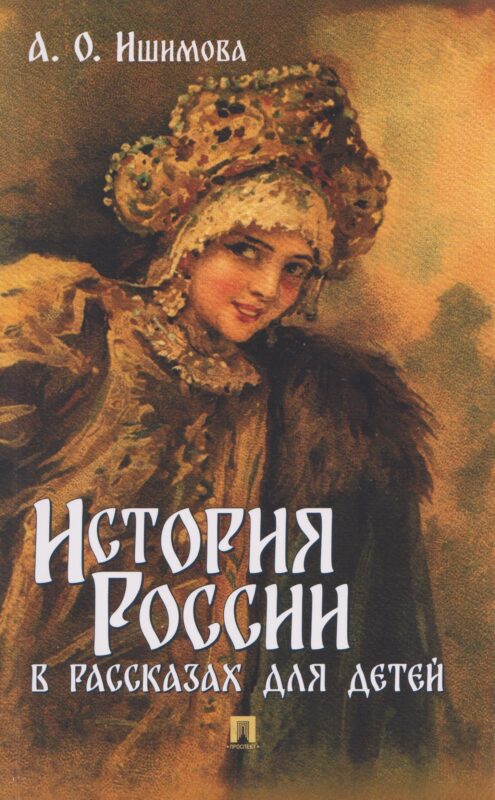 История России в рассказах для детей.-М.:Проспект,2026.