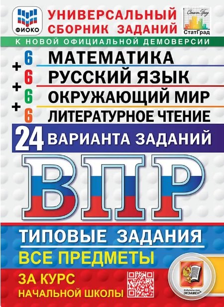 ВПР. ФИОКО. СтатГрад. Универсальный сборник заданий. Математика. Русский язык. Окружающий мир. Литературное чтение. 4 класс. Типовые задания. 24 варианта заданий. ФГОС Новый