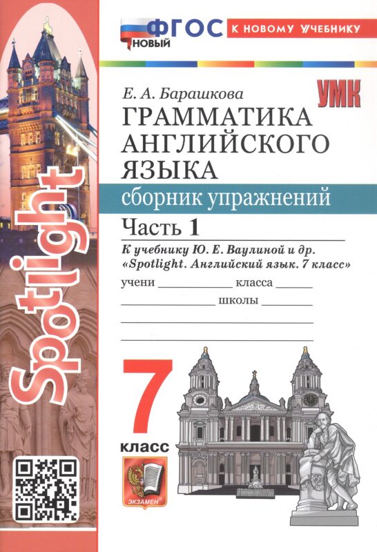 УМК. SPOTLIGHT 7. ГРАММ.АНГЛ.ЯЗ.СБ.УПР. ВАУЛИНА.Ч.1 ФГОС НОВЫЙ (к новому учебнику)