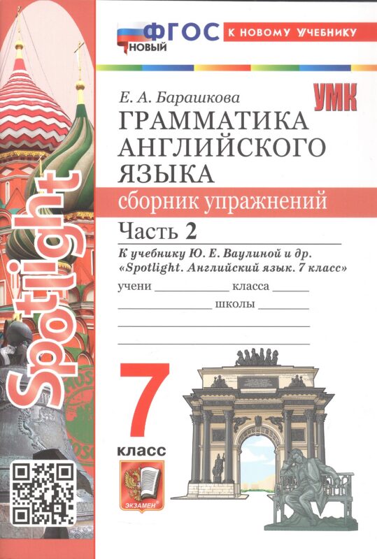 УМК. SPOTLIGHT 7. ГРАММ.АНГЛ.ЯЗ.СБ.УПР. ВАУЛИНА.Ч.2 ФГОС НОВЫЙ (к новому учебнику)
