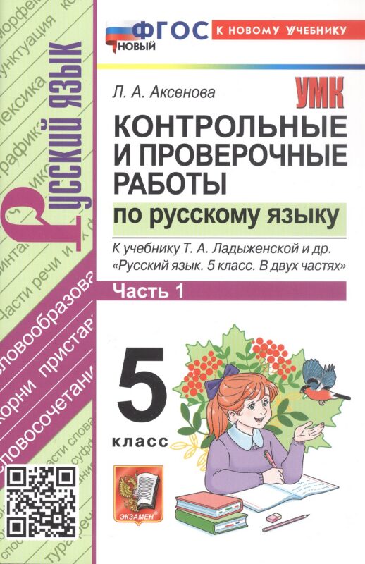 Контрольные и проверочные работы по русскому языку. 5 класс. Часть 1. К учебнику Т.А. Ладыженской и др. "Русский язык. 5 класс. В двух частях". ФГОС Новый