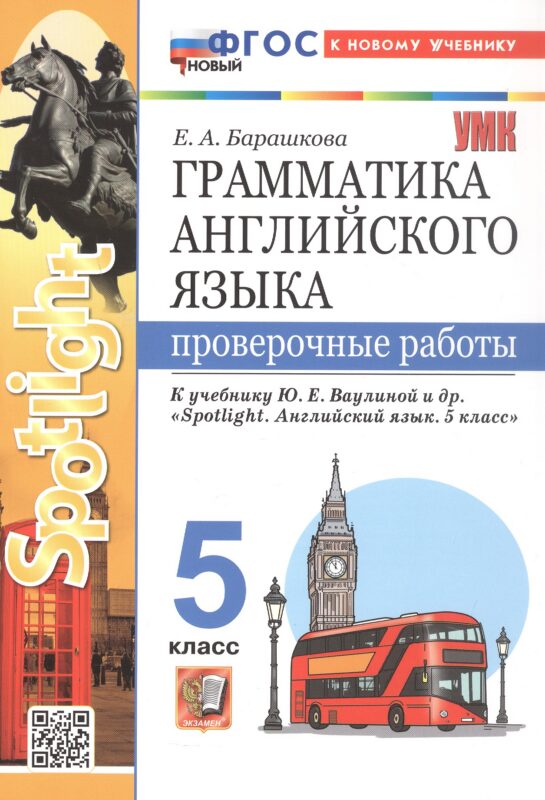 УМК.031н ГРАММ.АНГЛ.ЯЗ. ПРОВ.РАБ.К SPOTLIGHT 5 КЛ. ВАУЛИНА. ФГОС НОВЫЙ (к новому учебнику)