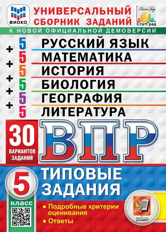 ВПР. Универсальный сборник заданий: Русский язык Математика История Биология География Литература 5 класс. Типовые задания. 30 вариантов заданий. Подробные критерии оценивания. Ответы. ФГОС Новый