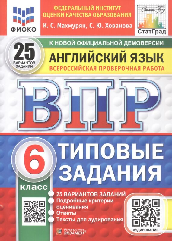 Всероссийская проверочная работа. Английский язык. 6 класс. Типовые задания. 25 вариантов заданий. Подробные критерии оценивания. Ответы. ФГОС Новый
