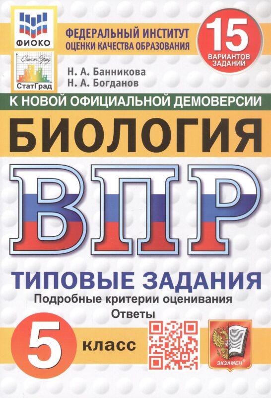 Всероссийская проверочная работа. Биология. 5 класс. Типовые задания. 15 вариантов заданий. Подробные критерии оценивания. Ответы. ФГОС Новый
