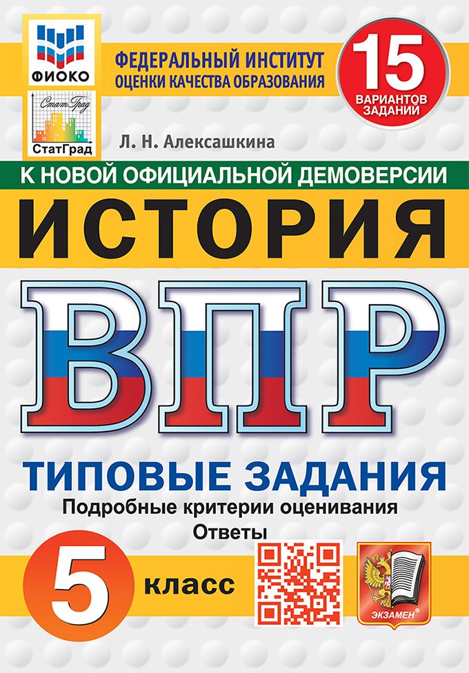 Всероссийская проверочная работа. История: 5 класс: 15 вариантов заданий. Подробные критерии оценивания. Ответы. ФГОС НОВЫЙ