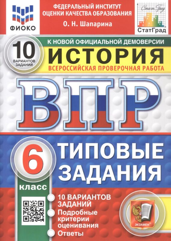 Всероссийская проверочная работа. История. 6 класс. Типовые задания. 10 вариантов заданий. Подробные критерии оценивания. Ответы. ФГОС Новый