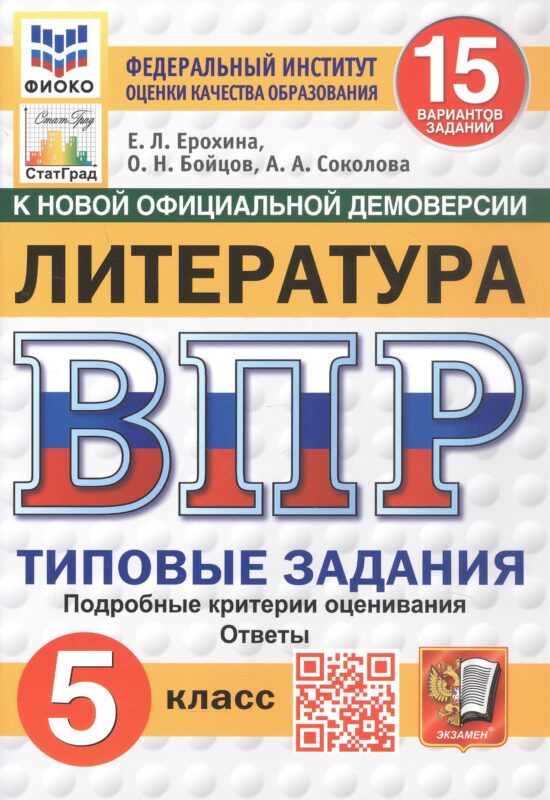Всероссийская проверочная работа. Литература. 5 класс. Типовые задания. 15 вариантов заданий. Подробные критерии оценивания. Ответы. ФГОС Новый