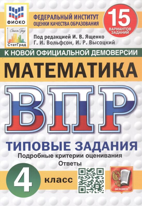 Всероссийская проверочная работа. Математика. 4 класс. Типовые задания. 15 вариантов заданий. Подробные критерии оценивания. Ответы. ФГОС Новый