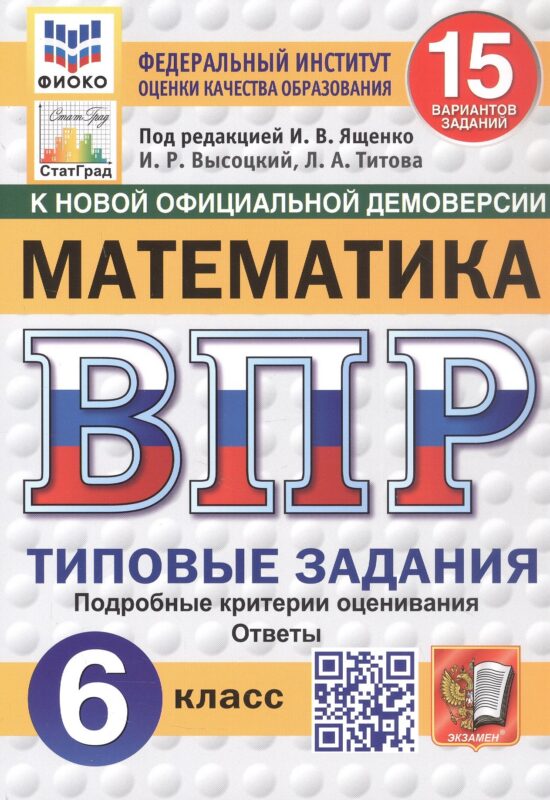 Всероссийская проверочная работа. Математика. 6 класс. Типовые задания. 15 вариантов заданий. Подробные критерии оценивания. Ответы. ФГОС Новый