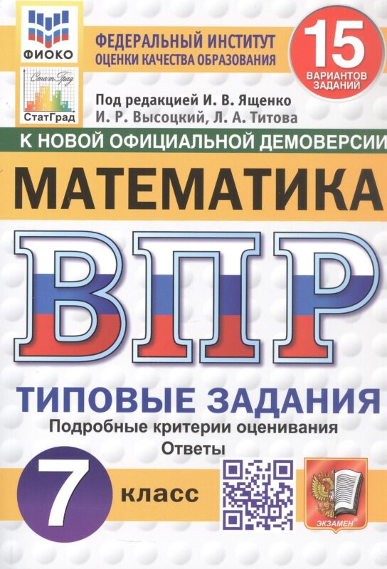 Всероссийская проверочная работа. Математика. 7 класс. Типовые задания. 15 вариантов заданий. Подробные критерии оценивания. Ответы. ФГОС Новый