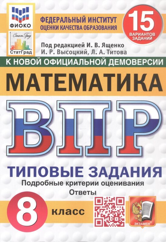 Всероссийская проверочная работа. Математика. 8 класс. Типовые задания. 15 вариантов заданий. Подробные критерии оценивания. Ответы. ФГОС Новый