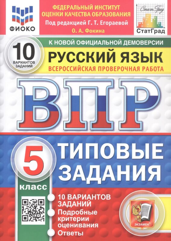 Всероссийская проверочная работа. Русский язык. 5 класс. Типовые задания. 10 вариантов заданий. Подробные критерии оценивания. Ответы. ФГОС Новый