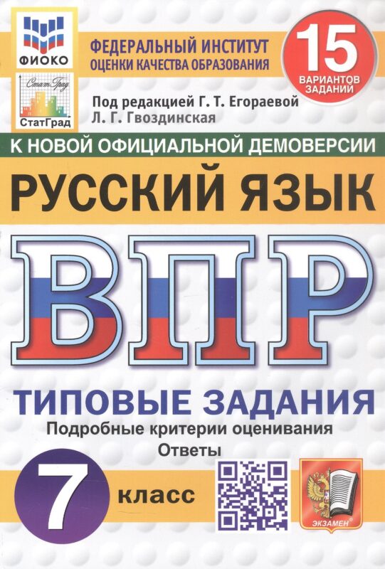 Всероссийская проверочная работа. Русский язык. 7 класс. Типовые задания. 15 вариантов заданий. Подробные критерии оценивания. Ответы. ФГОС Новый